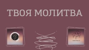 Про молитву