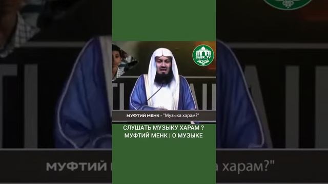 Слушать музыку харам? Музыка уккан арамбы? Муфтий Менк смотреть онлайн