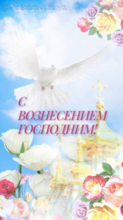 С Вознесением Господним!