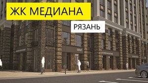 ЖК МЕДИАНА РЯЗАНЬ / ЗАЧЕМ БРОНИРОВАТЬ КВАРТИРЫ СЕЙЧАС / ПЛЮСЫ МИНУСЫ / ТЕЛКОВ СЕРГЕЙ ВАЛЕРИЕВИЧ