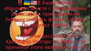 ‼️🇺🇦🇺🇸В Киеве балкон обвалился вместе с американским режиссером, приехавшим на Украину снимать ф