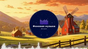 Фоновая музыка - Американское Кантри / Country music 41