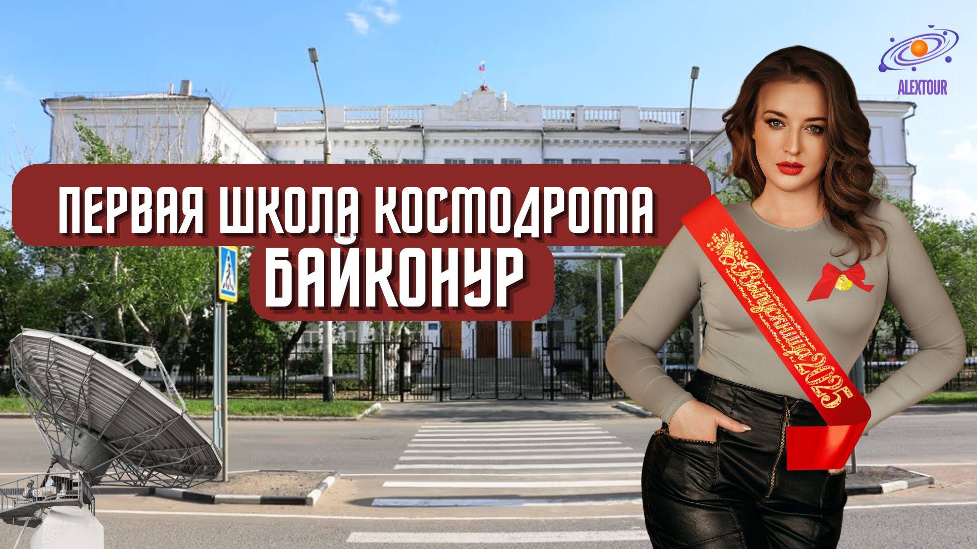 Первая Школа космодрома Байконур