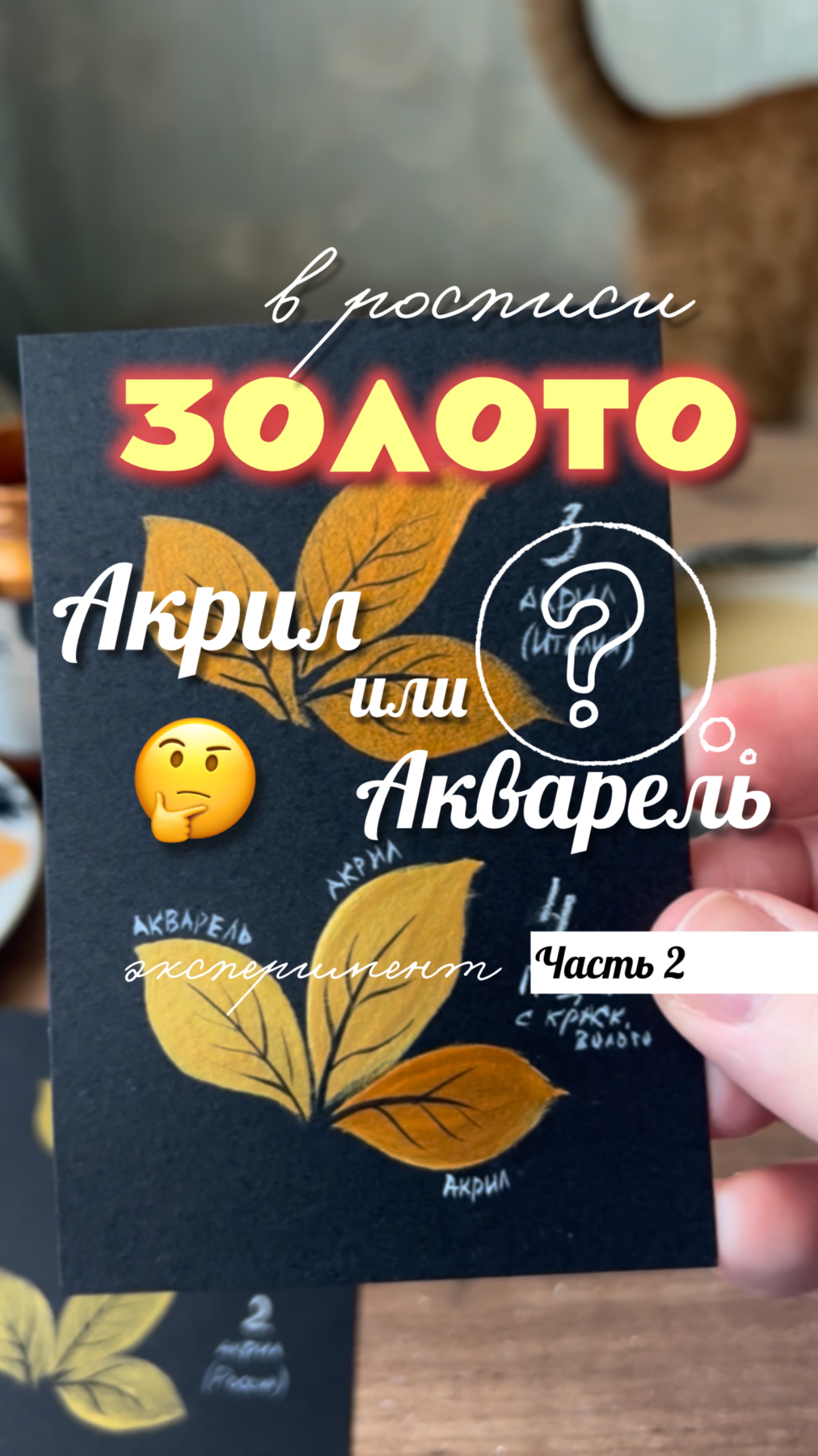 🔥 ЗОЛОТО (акрил/акварель):результаты эксперимента (Часть 2)