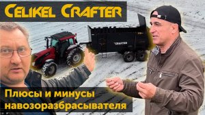Реальный опыт использования навозоразбрасывателя Celikel Crafter X13: плюсы и минусы