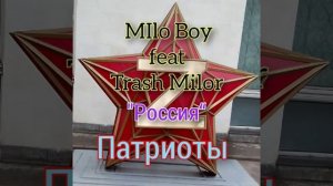Россия   MIlo Boy feat Trash Milor .mp4