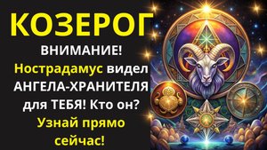 🤑Армагеддон отменяется для Козерогов?: СДЕЛАЙТЕ шаг к реальности, узнав пророчество Нострадамуса!💰