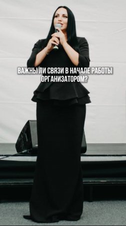 Важны ли связи в начале работы организатором?