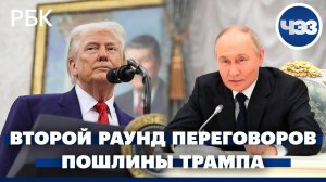Подготовка второго раунда переговоров по Украине. Торговый суд США признал пошлины Трампа незаконным
