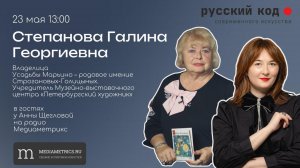Галина Георгиевна Степанова в гостях у Анны Щегловой.