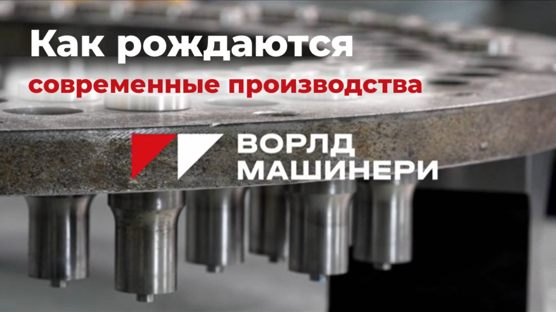 WORLD MACHINERY: Как рождаются современные производства