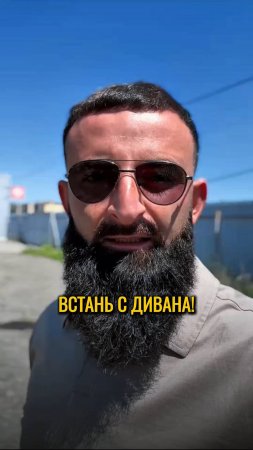 Встань с дивана.