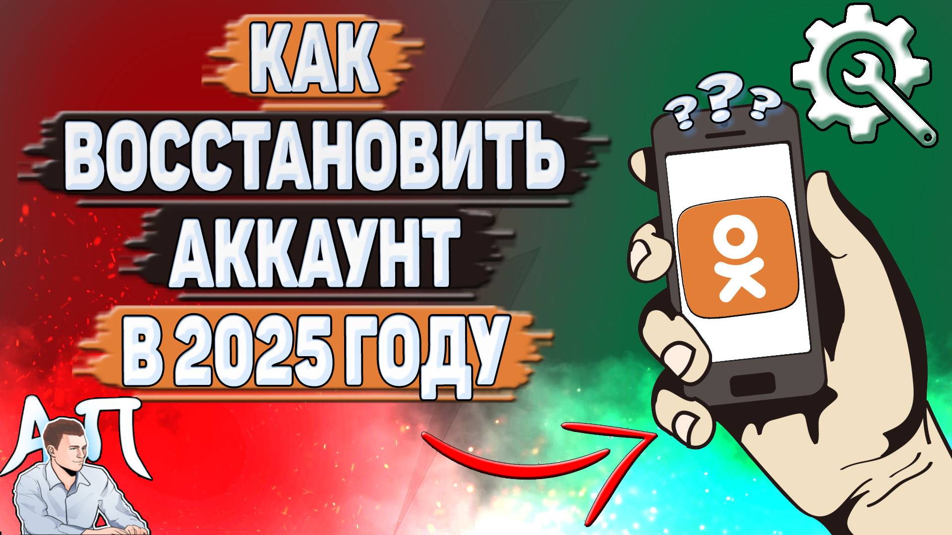 Как восстановить аккаунт в Одноклассниках в 2025 году?