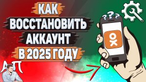 Как восстановить аккаунт в Одноклассниках в 2025 году?