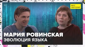 Эволюция языка | Мария Ровинская Лекция 2025 | Мослекторий