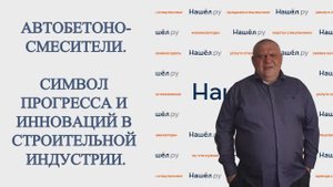 Автобетоносмесители. Символ прогресса и инноваций в строительной индустрии.