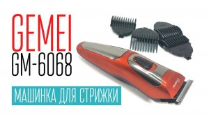 GEMEI GM-6068  домашняя машинка для стрижки