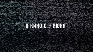 ≪Самозванцы≫ - в кино с 5 июня 2025 г. (трейлер)