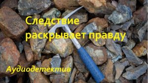 Аудиокнига "Следствие раскрывает правду"