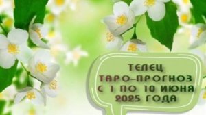 ТЕЛЕЦ ТАРО-ПРОГНОЗ С 1 ПО 10 ИЮНЯ 2025 ГОДА # таро расклад на неделю# онлайн гадание бесплатно#