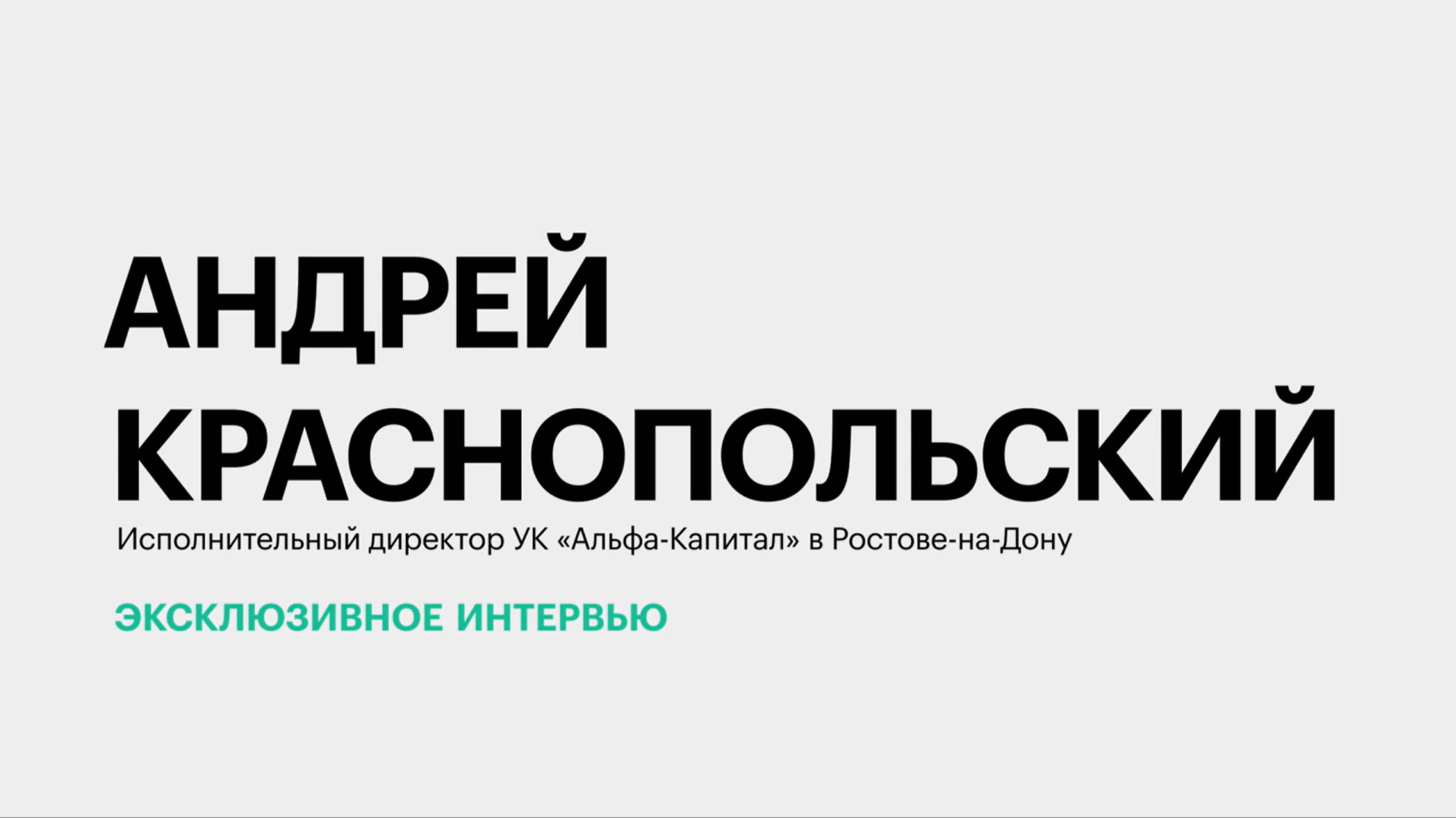 Актуальные инструменты инвестирования в текущих экономических условиях  || Андрей Краснопольский