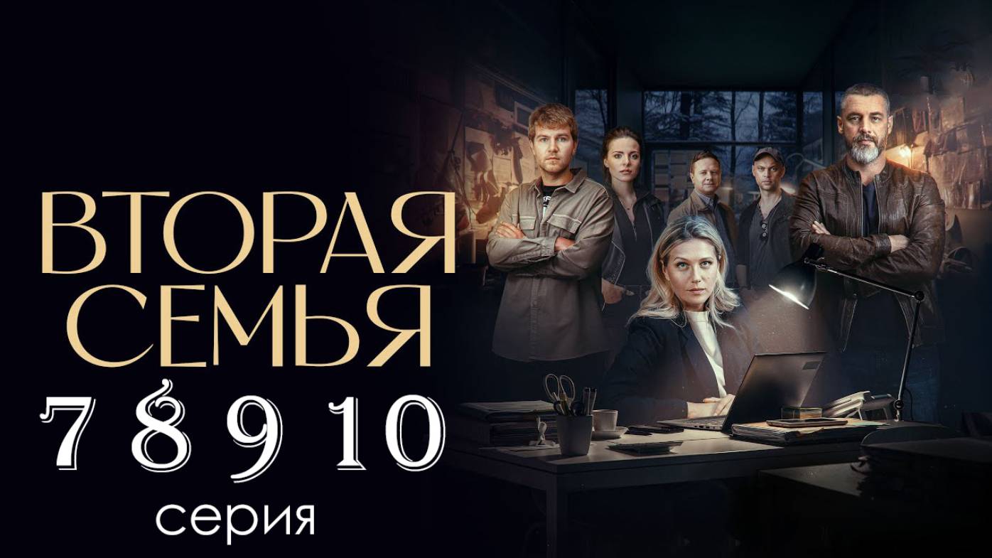Вторая семья 7 8 9 10 серия (Сериал НТВ 2025)
