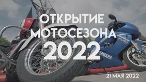 Открытие мотосезона 2022