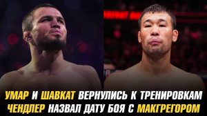 Умар и Шавкат вернулись к тренировкам / Майкл Чендлер назвал дату боя с Конором МакГергором