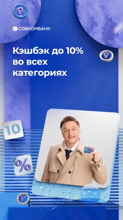Кэшбэк-уполномоченный: кэшбэк до 10% во всех категориях по бесплатной дебетовой карте Совкомбанка