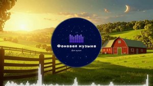 Фоновая музыка - Американское Кантри / Country music 47