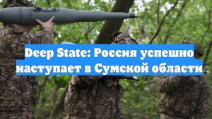 Deep State: Россия успешно наступает в Сумской области