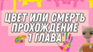 цвет или смерть прохождение Roblox