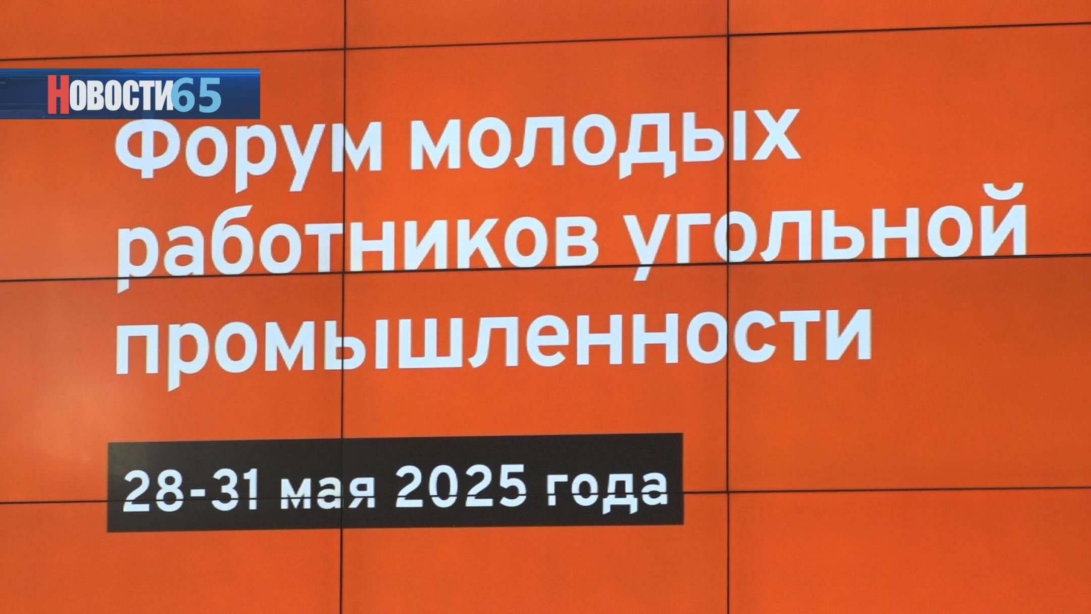 250 участников со всей страны. Стартовал Форум молодых работников угольной промышленности