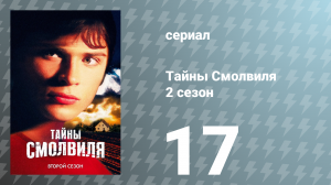 Тайны Смолвиля 2 сезон 17 серия «Розетта» (сериал, 2002)