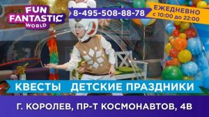 Парк развлечений "FUN FANTASTIC WORLD"