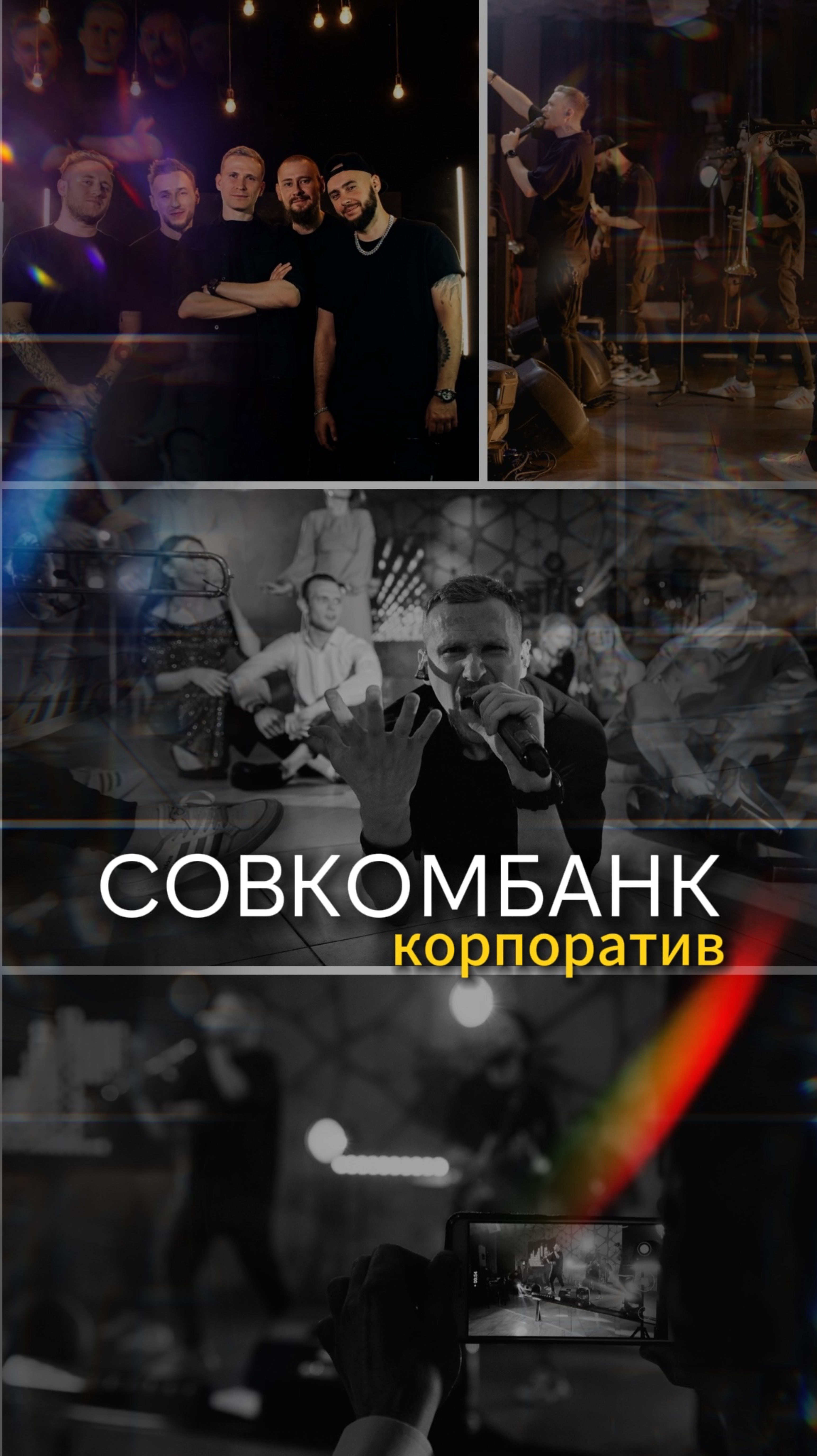 Совкомбанк | Краснодар | Корпоратив | 2024