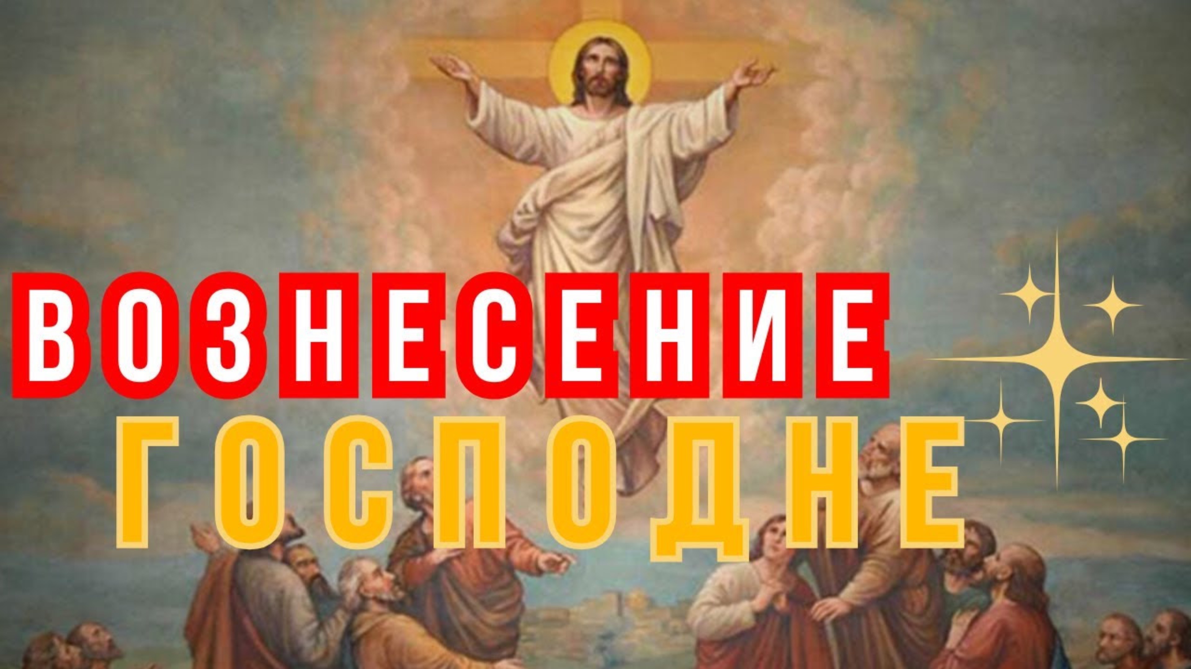 29 Мая Вознесение Господне! Очень Сильная проповедь! о.Евгений Попиченко