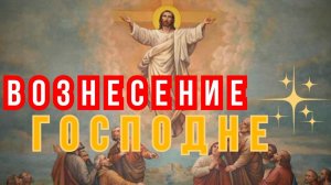 29 Мая Вознесение Господне! Очень Сильная проповедь! о.Евгений Попиченко
