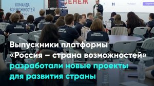 Выпускники платформы «Россия – страна возможностей» разработали новые проекты для развития страны