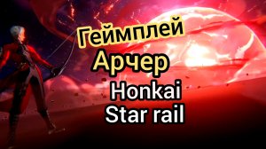 Навыки геймплей Арчер Honkai star rail