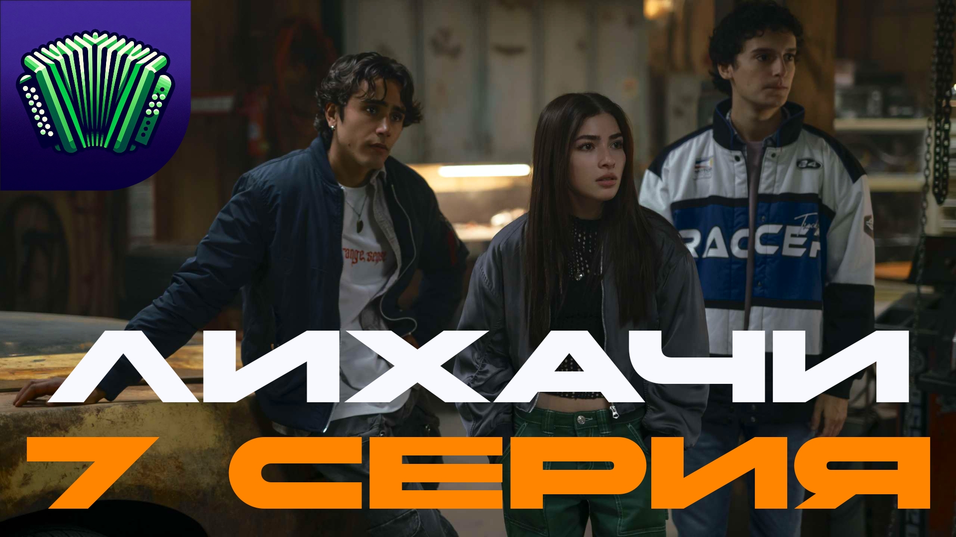 ЛИХАЧИ | 7 СЕРИЯ