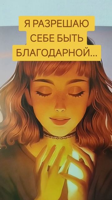 я разрешаю себе быть благодарной.mp4