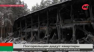 Погорельцам из Сургута выдадут новые квартиры