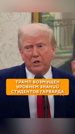 Трамп возмущен уровнем знаний студентов Гарварда