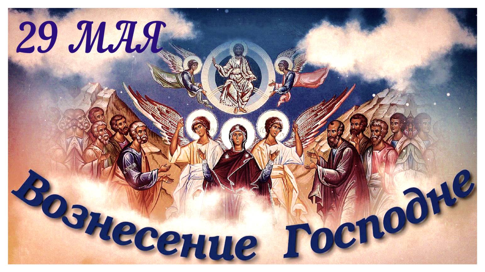 29 Мая -Праздник Вознесения Господня_Празднуется на 40-й день после Пасхи_ Свт. Феофан