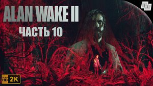 Alan Wake 2 // Часть 10 (Русская озвучка)