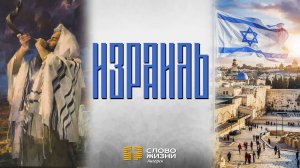 Израиль / Пастор Валерий Таточенко 25.05.25