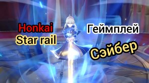 Сэйбер геймплей навыки Honkai star rail