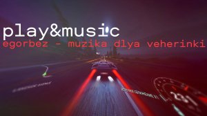play&music (part 12) | Music: egorbez - muzika dlya veherinki #games #music #игры #музыка