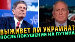 ДУГЛАС МАКГРЕГОР: Выживет ли Украина после покушения на Путина!